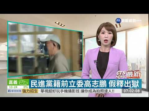 民進黨籍前立委高志鵬 假釋出獄