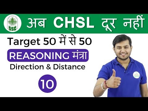 2:00 PM Reasoning मंत्रा by Sahil Sir | Direction & Distance |अब CHSL दूर नहीं I Day # 10 Video