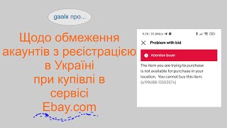 Щодо обмеження покупки товарів в Ebay.com для акаунтів з прив'язкою до України (Location Ukraine)
