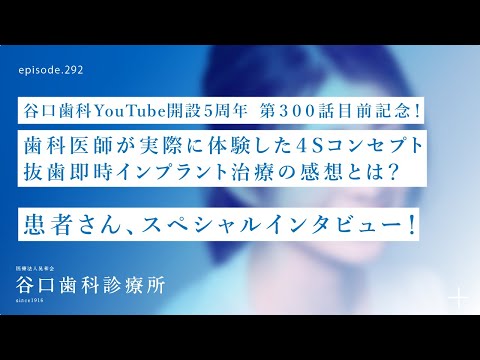 第292話 インプラントを体験した歯科医師の本音‼️４S抜歯即時埋入-スペシャルインタビュー❗️谷口歯科YouTubeチャンネル開設５周年-第300話目前