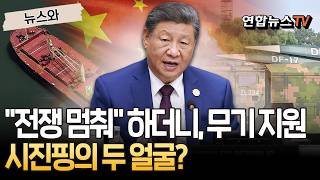 전쟁 멈춰 하더니, 뒤에선 이란에 미사일 지원…시진핑의 두 얼굴? [뉴스와] / 연합뉴스TV(YonhapnewsTV)