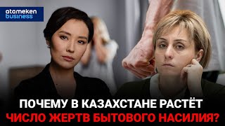 Бьёт, значит, не любит: почему в Казахстане растёт число жертв бытового насилия? 