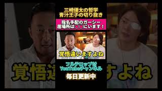 【逃げろ指名手配ガーシー】青汁王子が隠れ場所を語る‼️ #青汁王子 #三崎優太 #z李 # #裏社会 #ガーシーch. #ゴシップ #闇 #反社会的勢力 #暴露 #怖い話 #指名手配 #アーシーch.