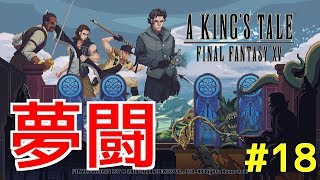 【A KING'S TALE FF15】夢闘#18 ノー・リボン・フォー・ユー
