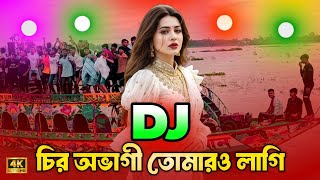 Download lagu Chiro Ovagi Tomaro Lagi Dj চির অভাগী তোমারও লাগি ডিজে Tiktok Viral Dj Song Dj Gan Dj Song Dj Remix mp3