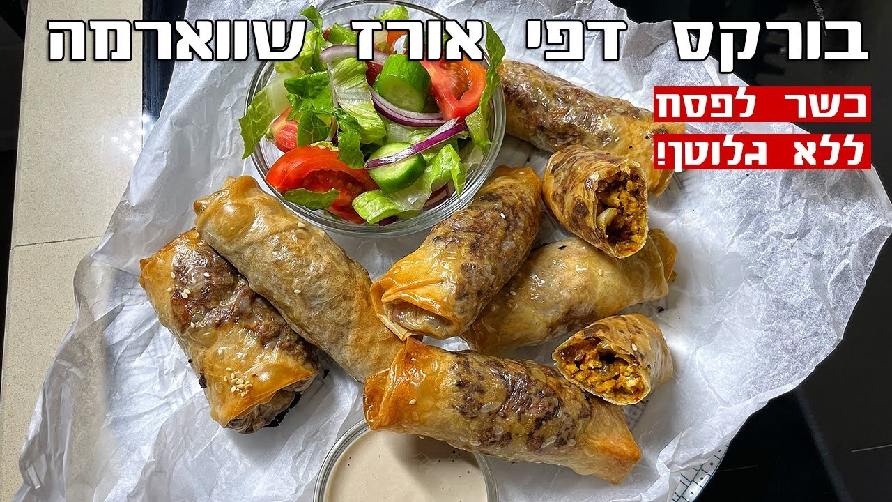 צפו בסרטון הוידאו של המתכון