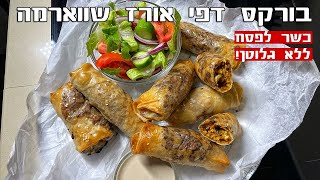 בורקס דפי אורז שווארמה ללא גלוטן כשר לפסח קריספי אש