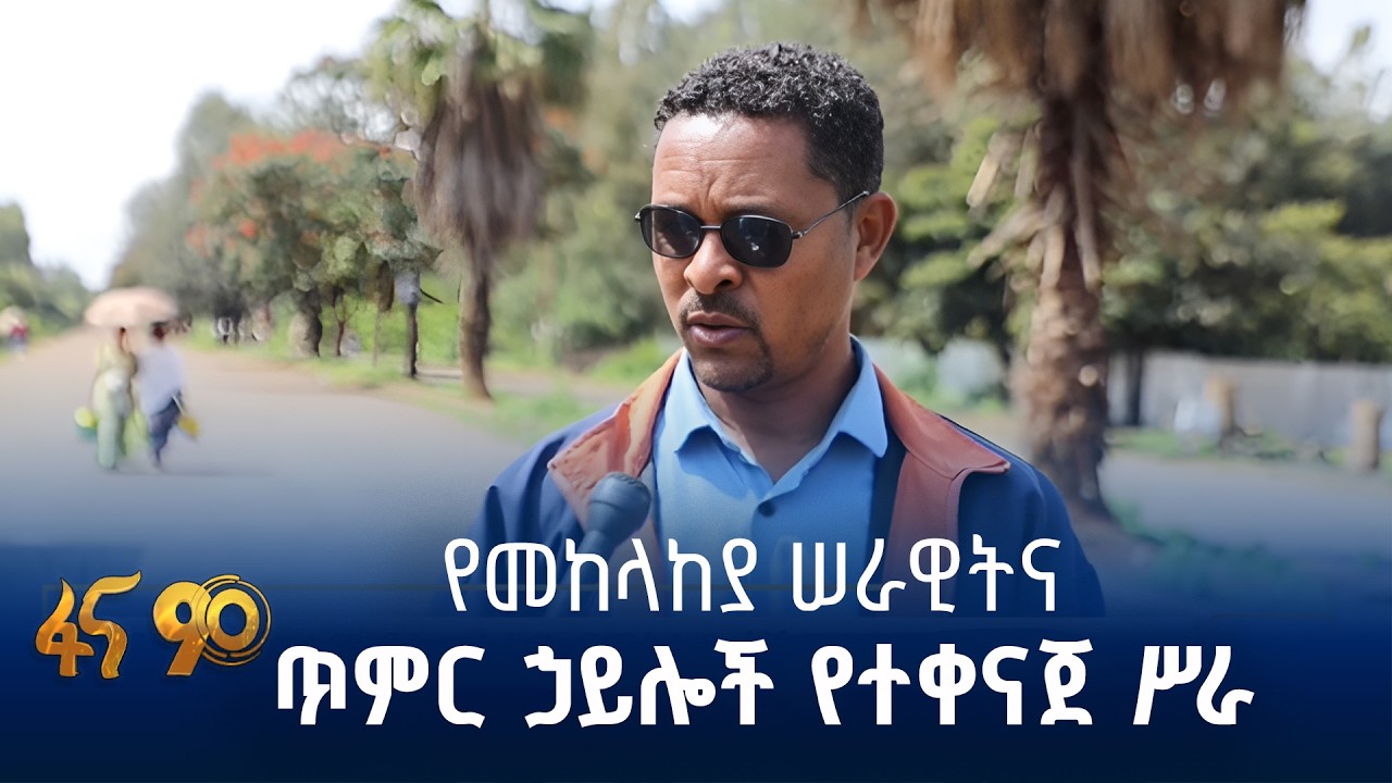 በምዕራብ ጎጃም የነበረው የፀጥታ ችግር
