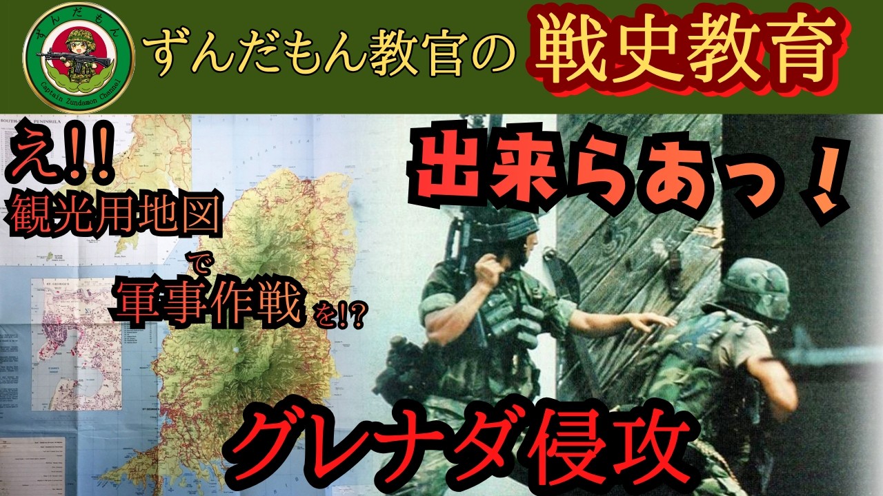 【ずんだもん解説】グレナダ侵攻【軍事】