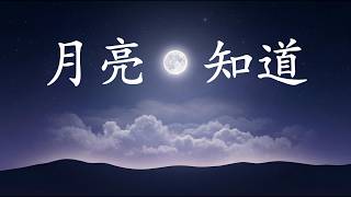 Download lagu 月亮知道 (The Moon Knows) | Emotional Chinese Love Song With Mandarin Lyrics | Sad Mandopop Night Song mp3 Download lagu 月亮知道 (The Moon Knows) | Emotional Chinese Love Song With Mandarin Lyrics | Sad Mandopop Night Song mp3
