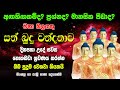 සත් බුදු වන්දනාව Sath Budu Wandanawa සත් බුදු පිරි