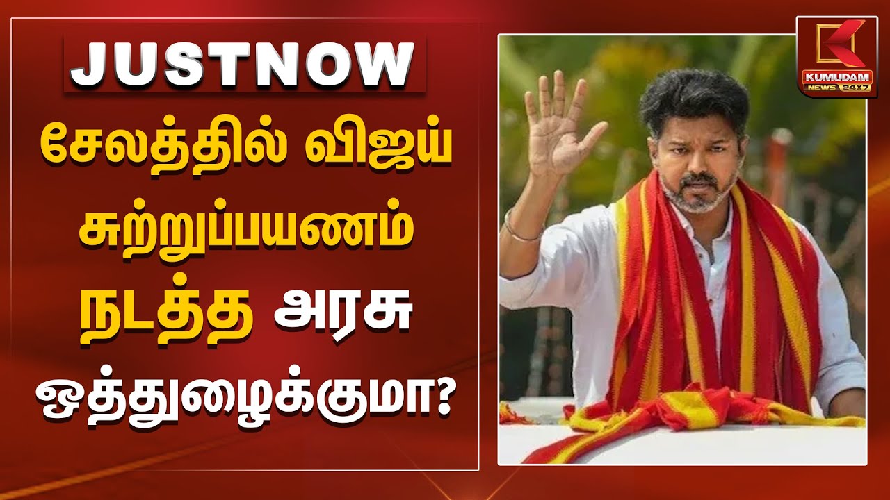 சேலத்தில் விஜய் சுற்றுப்பயணம் நடத்த அரசு ஒத்துழைக்குமா? | TVK Vijay | TVK | Salem | Kumudam News