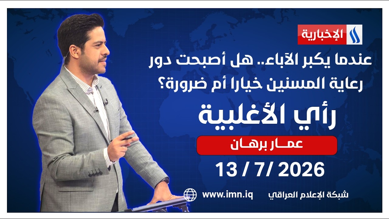 فيديو | رأي الأغلبية مع عمار برهان