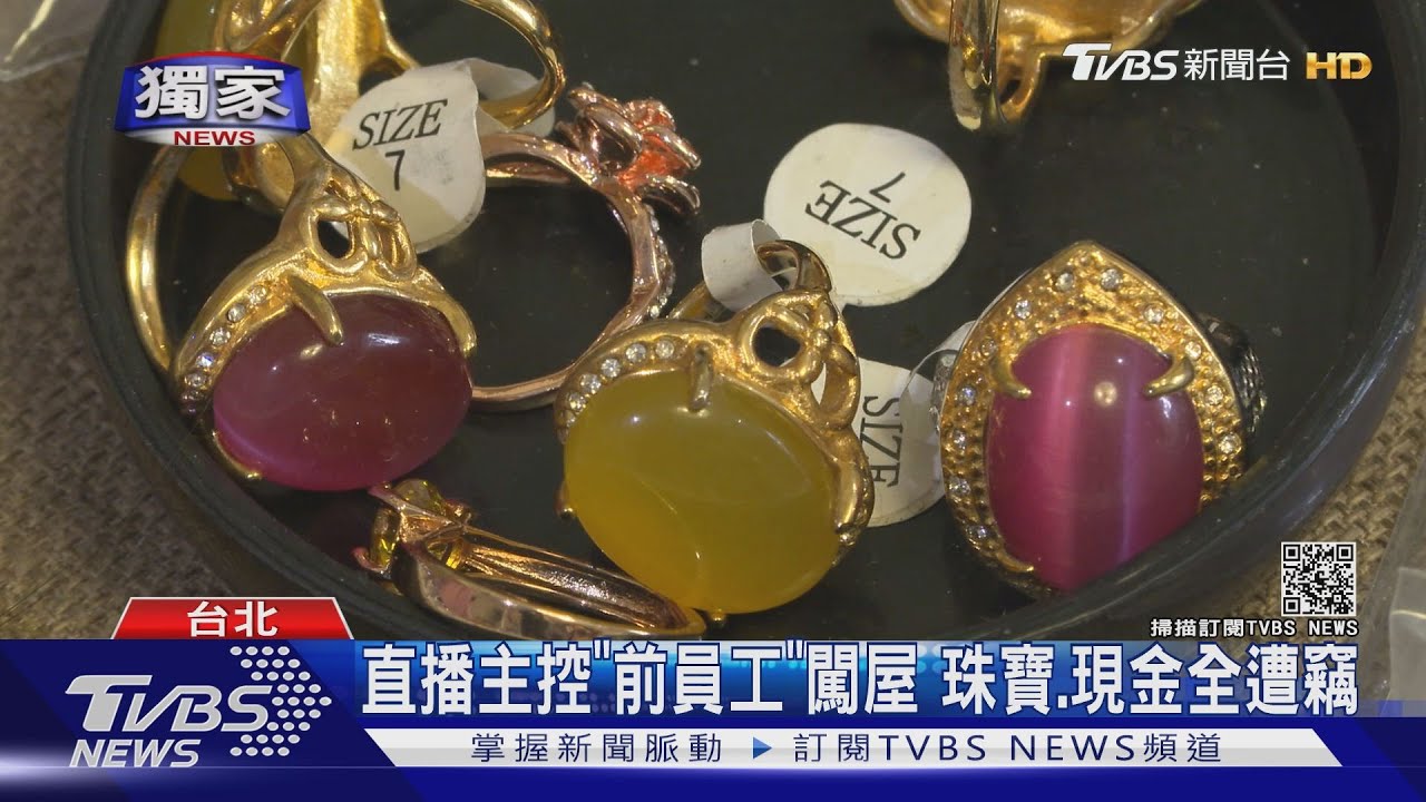 直播主控「前員工」闖屋 珠寶、現金全遭竊
