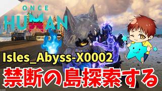 【ワンスヒューマン】新シナリオ『禁断の島』パート4　☆☆☆  Isles_Abyss-X0002  #OnceHuman