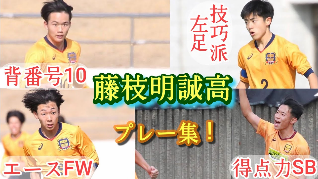 【中山聖那,大石然一郎,柿本蕾,山本陸駆,阿部竜杜,鵜飼亨真】藤枝明誠高の昨年主力6人プレー集！高校サッカー