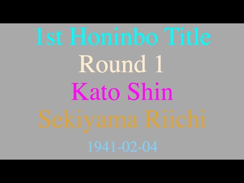 1st Honinbo Title - Round 1 - Kato Shin vs Sekiyama Riichi (1941-02-04)