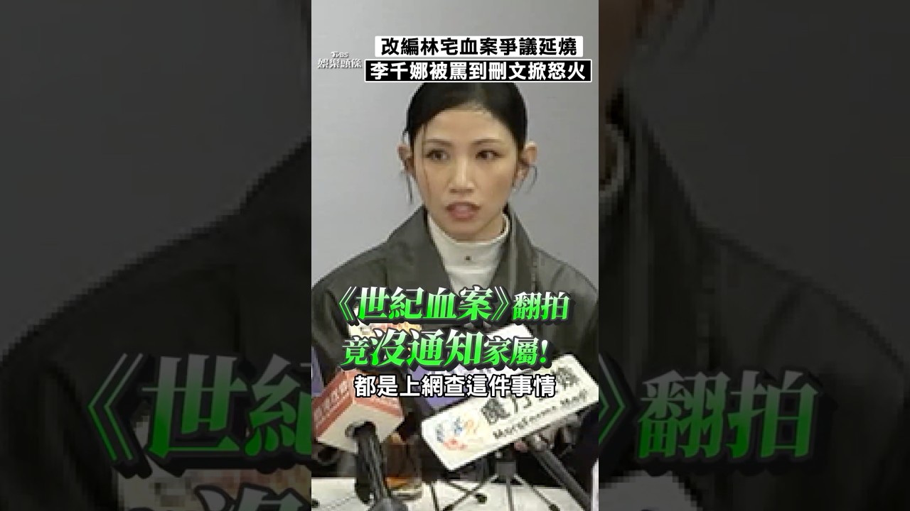 李千娜《世紀血案》失言刪文 愛女慘被出征:妳媽說滅門沒那麼可怕