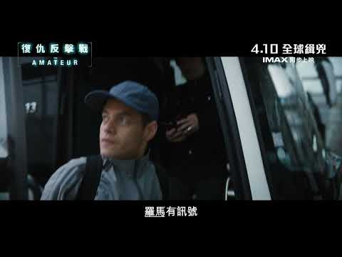《復仇反擊戰》預告片：官方預告