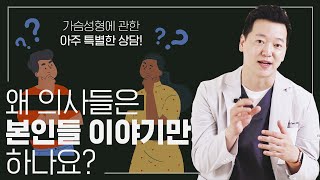 가슴수술 성형외과 전문의가 들려주는 가슴시린이야기~