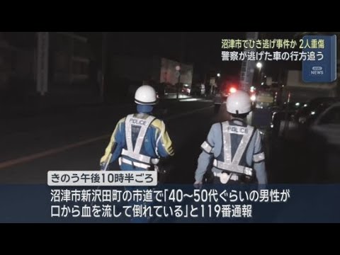 YouTube Video 警察がひき逃げ事件として捜査 沼津市の市道で50代の男女2人が倒れているのが見つかる