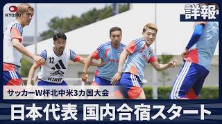 【詳報】サッカー日本代表 W杯へ国内合宿開始 長友ら調整、31日壮行試合