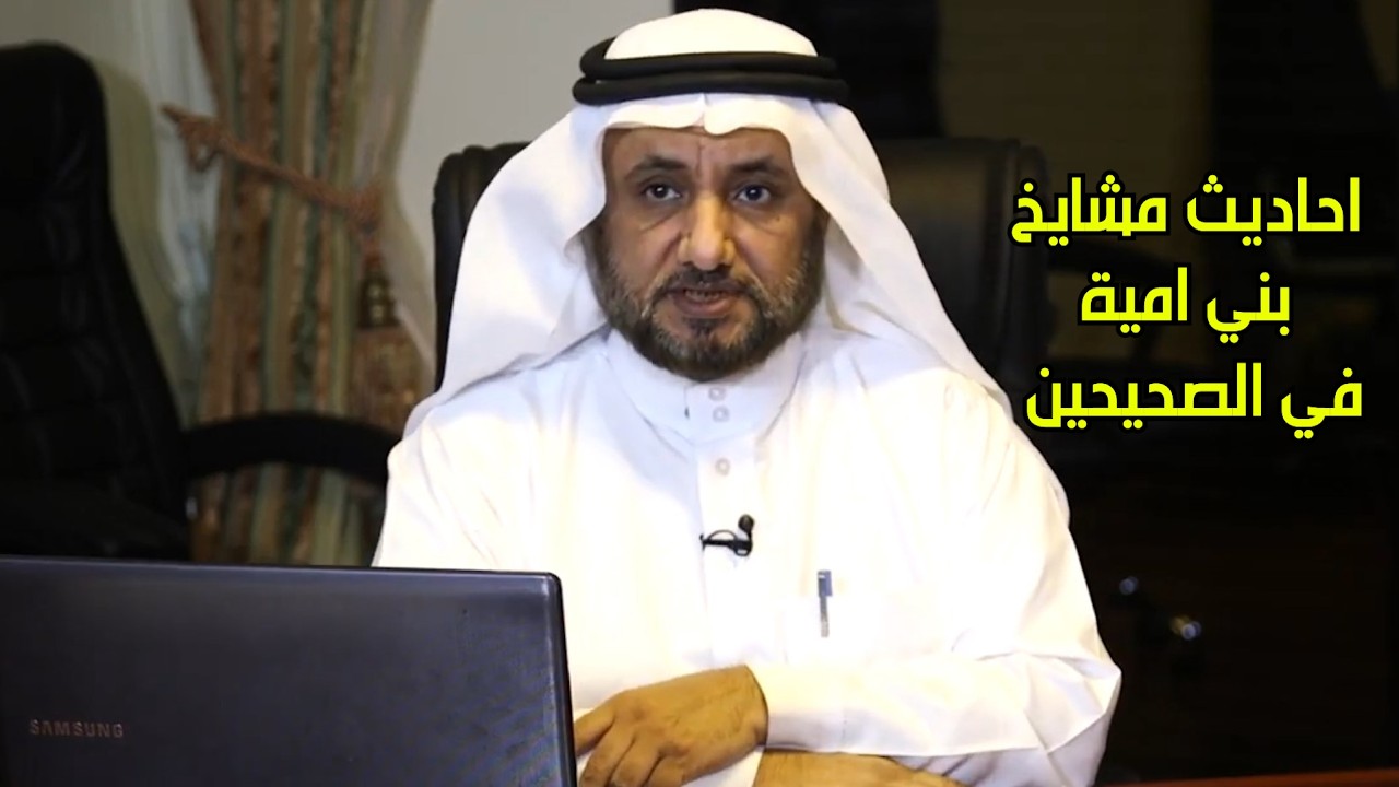 احاديث مشايخ بني امية في الصحيحين - حسن فرحان المالكي