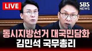 ????LIVE 김민석 국무총리, 동시지방선거 관련 대국민담화 | SBS 실시간 라이브
