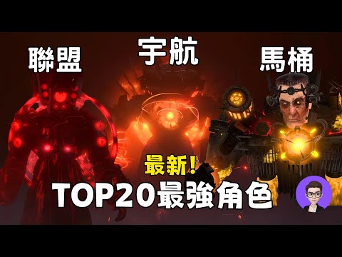 2026馬桶宇宙戰力大更新！宇航入侵後的TOP20最強排名 第一名你絕對猜不到！【丁丁DingDing】