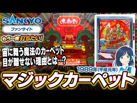 マジックカーペットIの動画