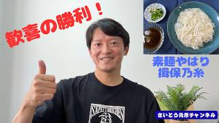 2026/6/21 日本代表、見事な勝利。次戦も期待してます。本日、お昼は揖保乃糸。冷たく美味。素麺やはり揖保乃糸です。梅雨のじめじめした感じですが、皆さま、来週もそれぞれのペースでまいりましょう。