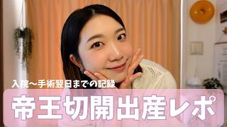 【双子妊婦】帝王切開出産レポ〜入院から出産翌日までの記録〜