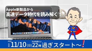 第582回　Apple新製品から高速データ時代を読み解く！