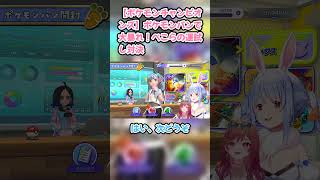 【ポケモンチャンピオンズ】ポケモンパンで大暴れ！ぺこらの運試し対決　#兎田ぺこら #ホロライブ #ポケモンチャンピオンズ #pekora #一条莉々華 #ぺこら切り抜き