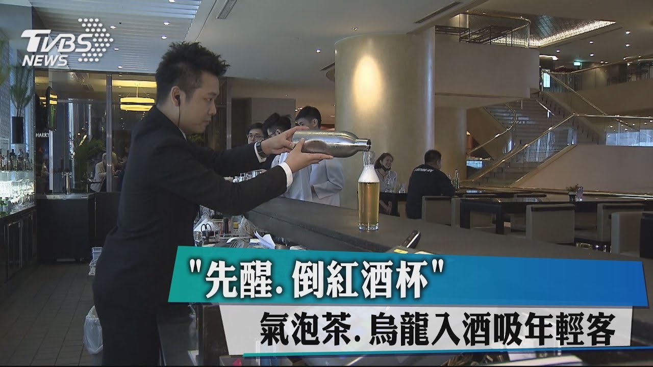 「先醒、倒紅酒杯」 氣泡茶、烏龍入酒吸年輕客