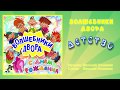 Волшебники двора - Детство / Песня