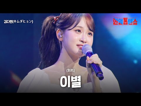 김다현(キムダヒョン) - 이별(別れ)｜한일톱텐쇼 59회