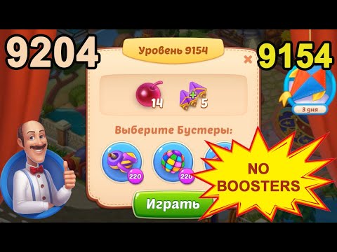 Homescapes Level 9154 (9204 - Rest of World) 💪 - No Boosters - Hard [2022] [14 moves]