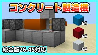 【統合版26.45】1分で作れるコンクリート製造機【Minecraft】