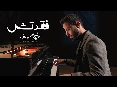 فقدتش احمد سيف