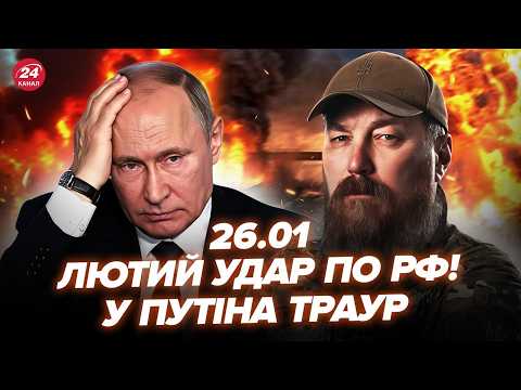 🔥ПЕКЕЛЬНА ПОМСТА МАДЯРА! Москва, ВИБУХИ! Росію накрив БЛЕКАУТ. Ракети розбили БАЗИ Путіна. 26.01