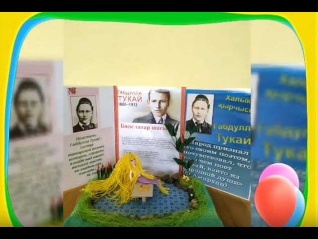 Бөек язучыбызның туган көнен сабыйлар зурлап каршы алды