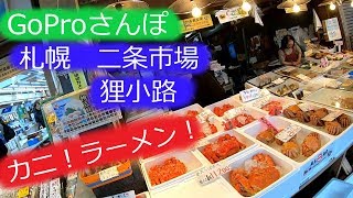 【GoPro散歩】札幌穴場ラーメン！市場でカニ！いくら！@二条市場・狸小路商店街