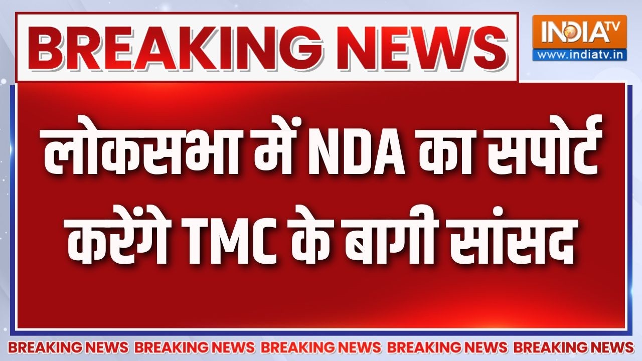 TMC Crisis: टीएमसी के बागी सासंद लोकसभा में करेंगे NDA का समर्?
