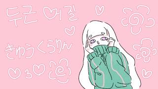 きゅうくらりん (두근 어질) Van。Cover。