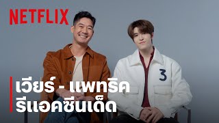 เวียร์ - แพทริค ชวนดูรีแอ็คชั่นซีนเด็ดจาก The Resurrected | Netflix