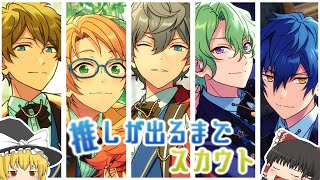 【あんスタMusic＆Basic】もうすぐ6周年なので5周年祝う【記念スカウト ゆっくり実況】