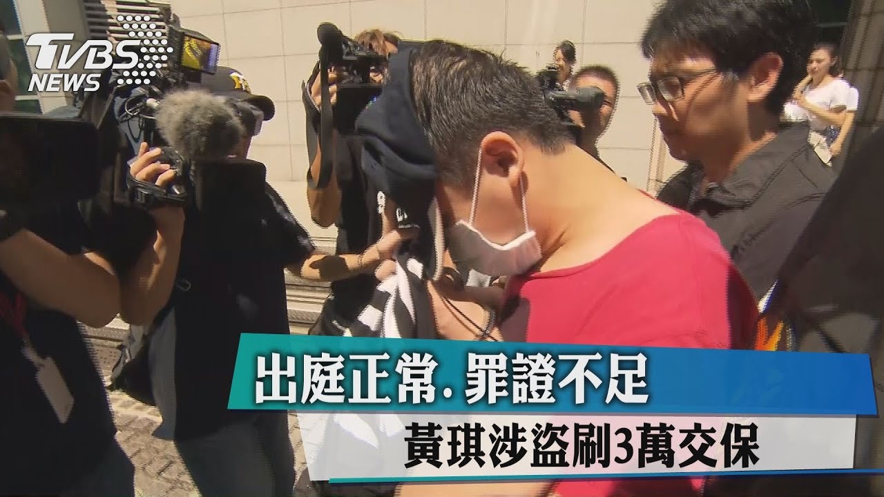 出庭正常、罪證不足 黃琪涉盜刷3萬交保