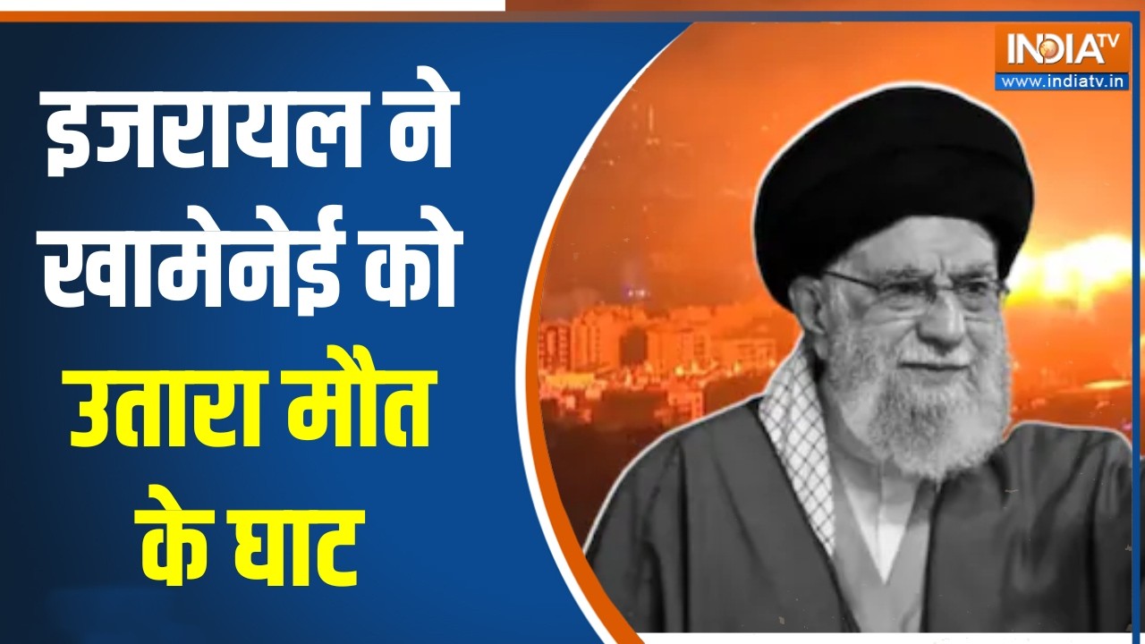 Israel Iran War Update: इजरायल ने खामेनेई को उतारा मौत के घाट,  मिडिल 