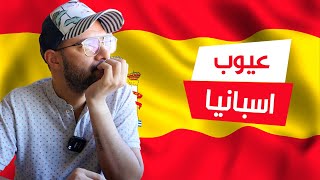 الوجه الآخر لإسبانيا عيوب إسبانيا